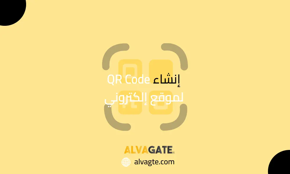 إنشاء QR Code لموقع إلكتروني