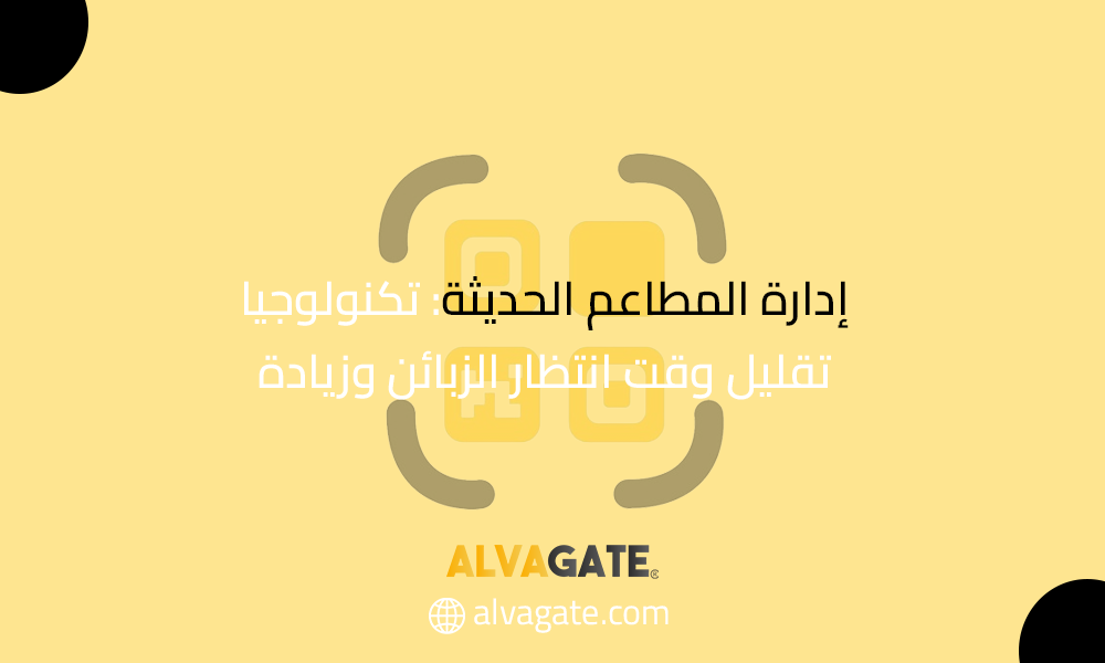 إدارة المطاعم الحديثة: تكنولوجيا تقليل وقت انتظار الزبائن وزيادة الكفاءة