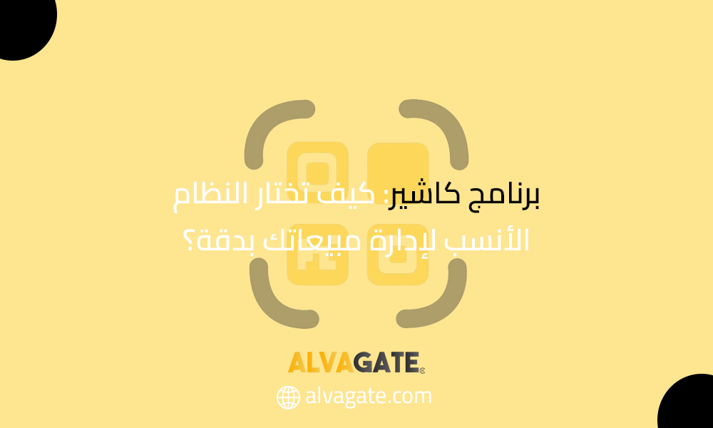 تصميم جرافيكي جذاب بخلفية صفراء فاتحة، يظهر في منتصفه رمز كود استجابة سريعة (QR Code) محاط بزوايا إطار ذهبي. مكتوب في المنتصف نص عربي واضح "برنامج كاشير: كيف تختار النظام الأنسب لإدارة مبيعاتك بدقة؟". في الجزء السفلي يظهر شعار "ALVAGATE" ورابط الموقع "alvagate.com".