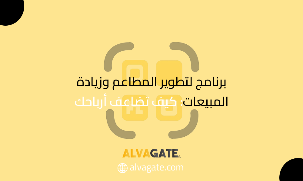 برنامج لتطوير المطاعم وزيادة المبيعات: كيف تضاعف أرباحك بالذكاء الرقمي؟