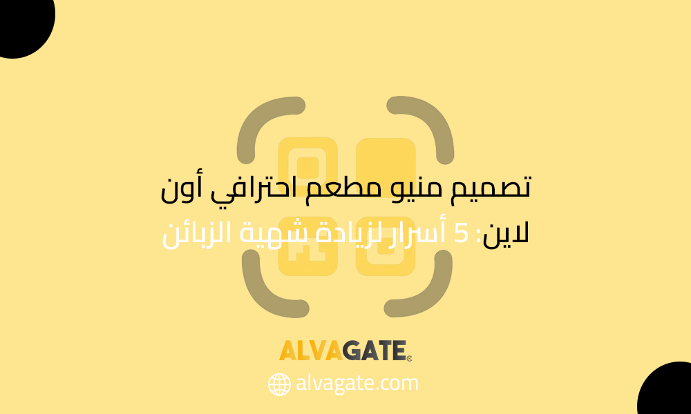 تصميم منيو مطعم احترافي أون لاين: 5 أسرار لزيادة شهية الزبائن