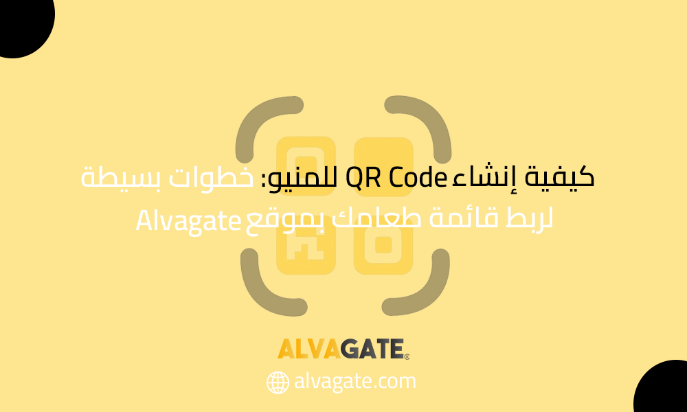 تصميم إرشادي باللون الأصفر من Alvagate يوضح كيفية إنشاء QR Code للمنيو بخطوات بسيطة لربط قائمة الطعام بموقع الشركة، يظهر في المنتصف أيقونة كود استجابة سريعة وشعار Alvagate بالأسفل.