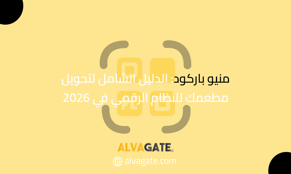 تصميم جرافيكي باللون الأصفر يتضمن أيقونة رمز استجابة سريعة (QR Code) في المنتصف، مع نص بالعربي "منيو باركود: الدليل الشامل لتحويل مطعمك للنظام الرقمي في 2026"، وشعار شركة ALVAGATE ورابط موقعها الإلكتروني.