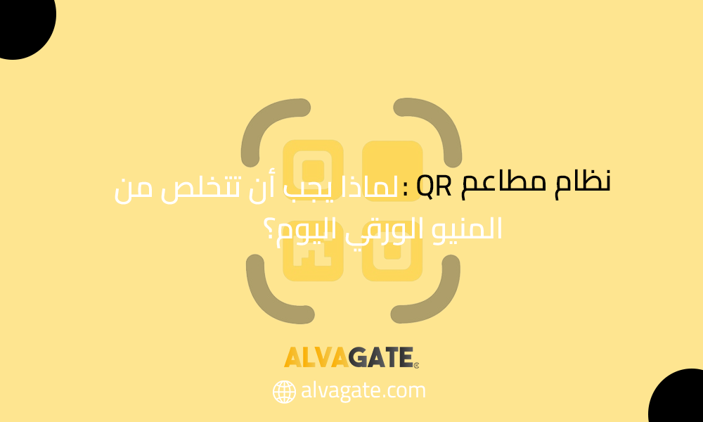 نظام مطاعم QR: لماذا يجب أن تتخلص من المنيو الورقي اليوم؟